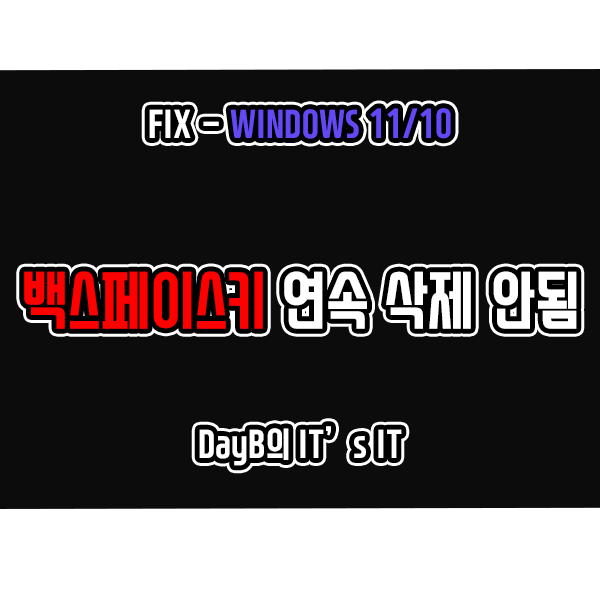 윈도우11/10 백스페이스키 연속 삭제가 안될 때 해결 방법 윈도우11/10 백스페이스키 연속 삭제가 안될 때 해결 방법