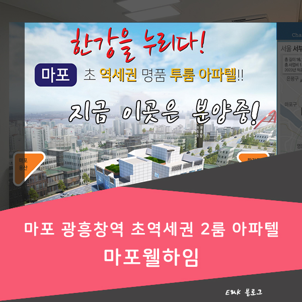  마포 오피스텔보다 넓고 좋네? 초역세권 아파텔 마포웰하임