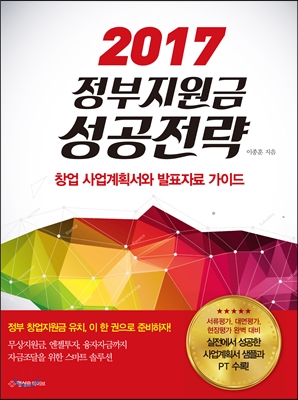  [책 리뷰] 2017 정부지원금 성공전략 - 이종훈,행성B웨이브,2016