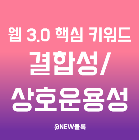  웹 3.0 핵심 키워드 ⑥ 결합성(오픈소스)과 상호운용성