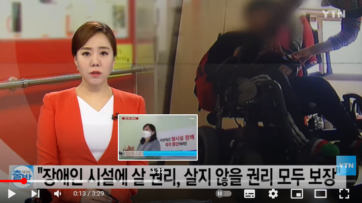"장애인 시설에 살 권리, 살지 않을 권리 모두 보장해야" / YTN "장애인 시설에 살 권리, 살지 않을 권리 모두 보장해야" / YTN