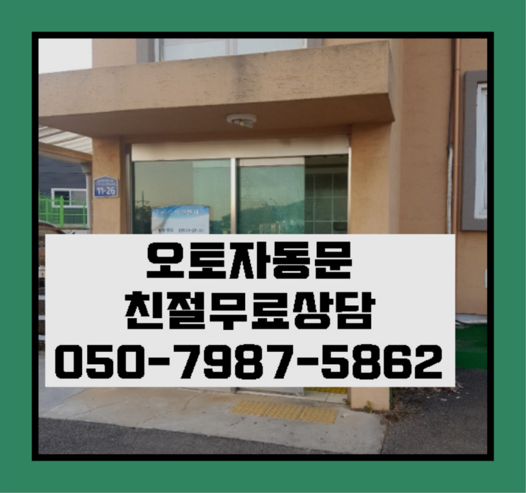  힌지교체 자동문수리/설치/AS 가성비 갑이죠