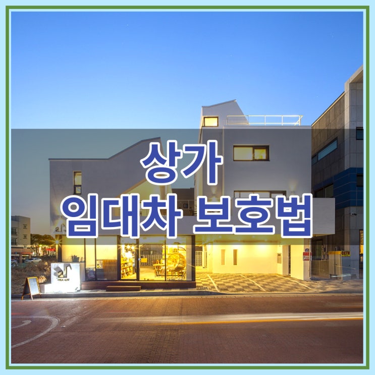  상가 임대차 보호법 내용 자세히 알아보자