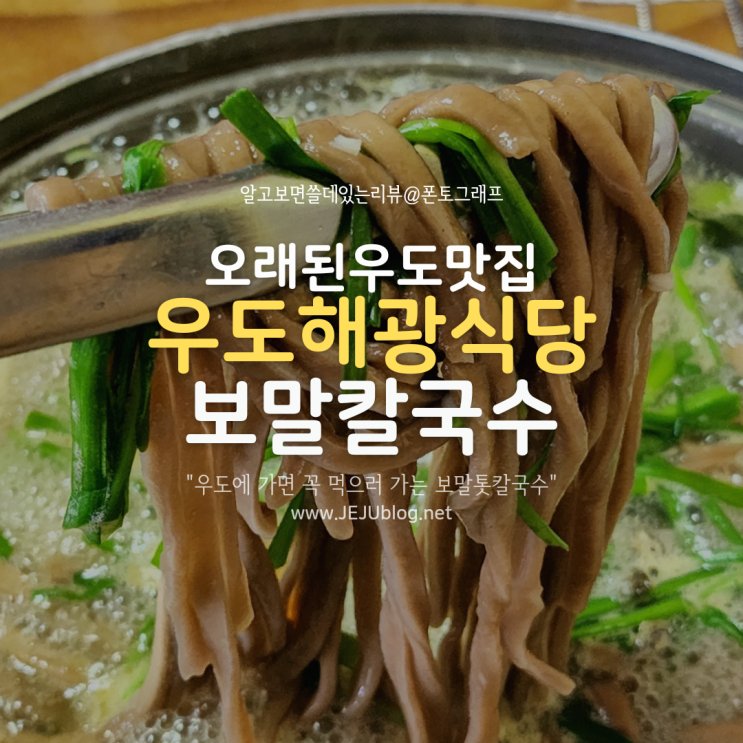  십 년 넘은 오래된 우도맛집 해광식당 원조 보말칼국수 since 2007