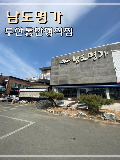  두산동한정식집 남도명가에서 점심먹어요~