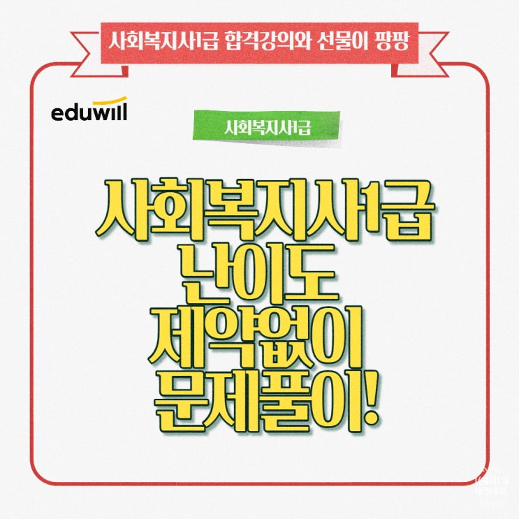  사회복지사1급난이도 제약없이 문제풀이!