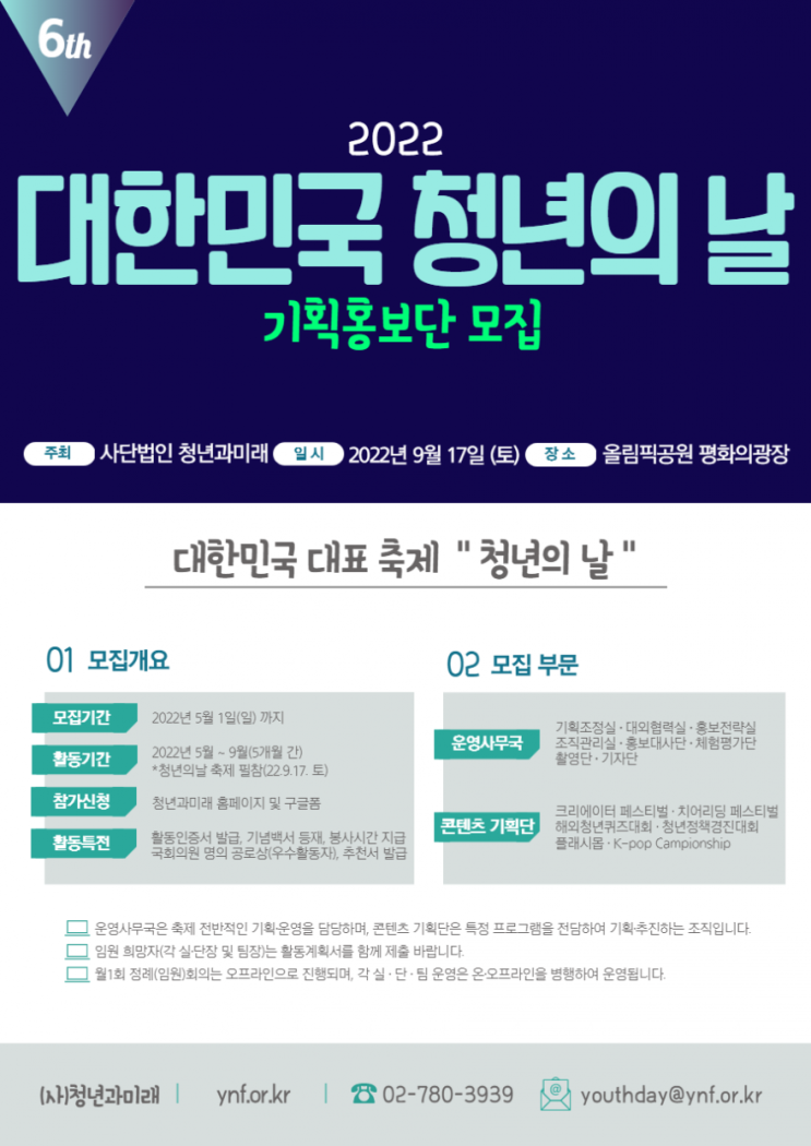 [대학생 대외활동] 제6회 대한민국 청년의 날 기획홍보단 모집