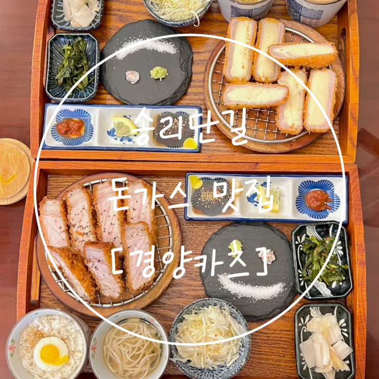  잠실 석촌호수 일식 돈까스 송리단길 맛집은 '경양카츠'