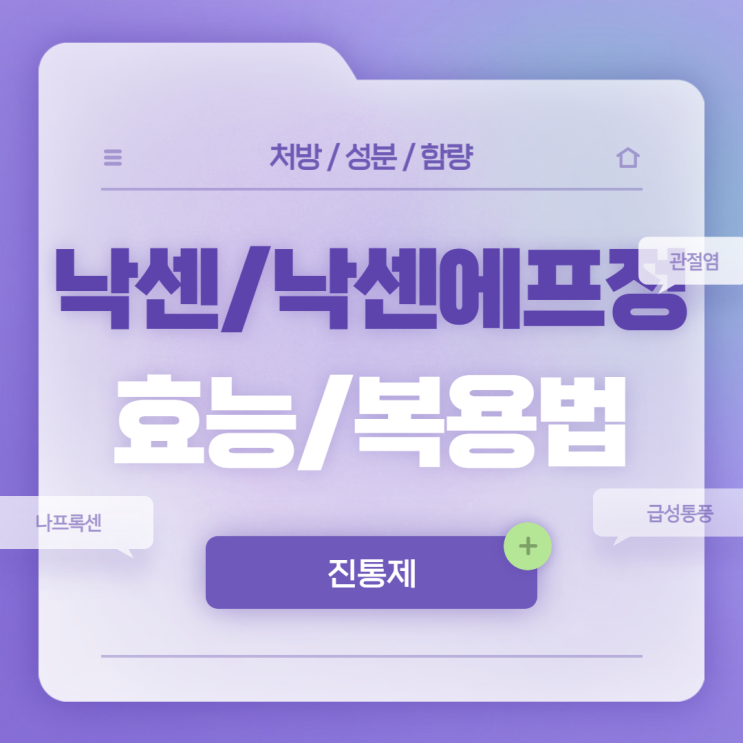  진통제 : 낙센, 낙센에프정 효능 및 복용법 【#나프록센 #급성통풍 #통풍 #골관절염 #힘줄염 #류마티스관절염】