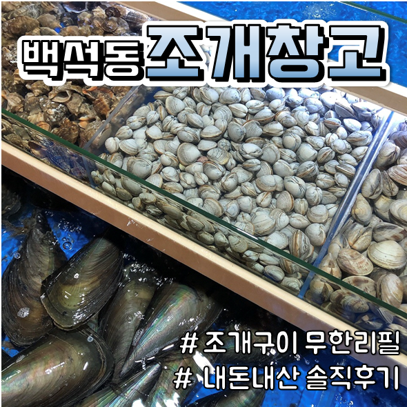  { c천안 조개창고c}  싱싱한 조개구이와 고기를 무한리필로 즐기기 (천안 조개구이 무한리필)