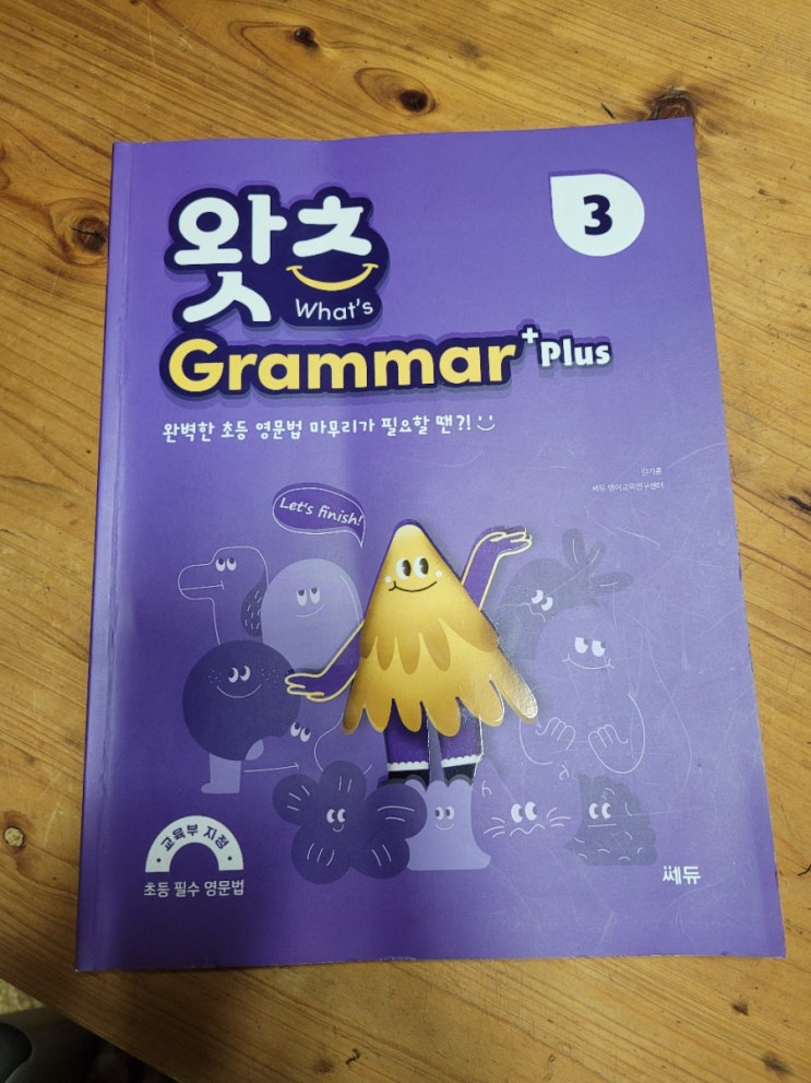 초등 영문법 쎄듀 왓츠그래머 플러스 3으로 to 부정사를 학습해요~