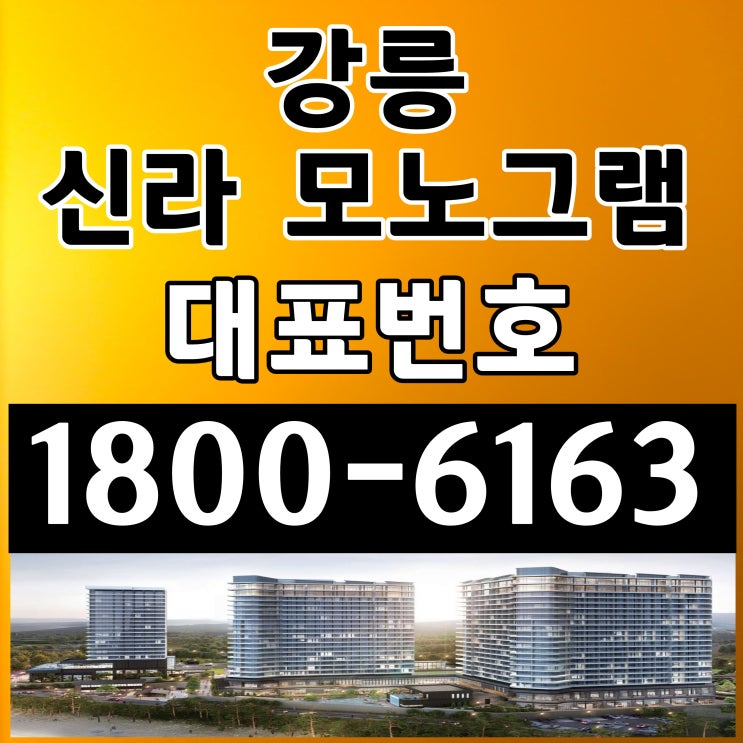 강원도 강릉, 프리미엄 브랜드  / 신라모노그램 강릉 분양가!