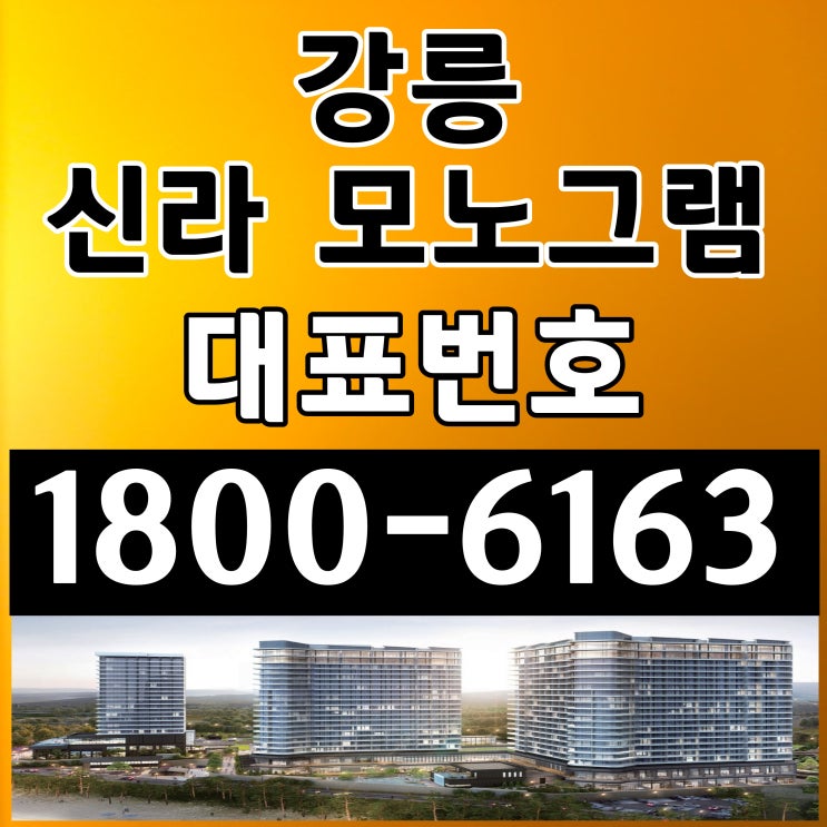 강원도 강릉, 프리미엄 브랜드 / 신라모노그램 강릉 분양가! 강원도 강릉, 프리미엄 브랜드 / 신라모노그램 강릉 분양가!