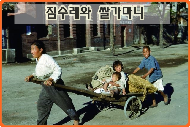  짐수레에 쌀 한가미니와 4식구