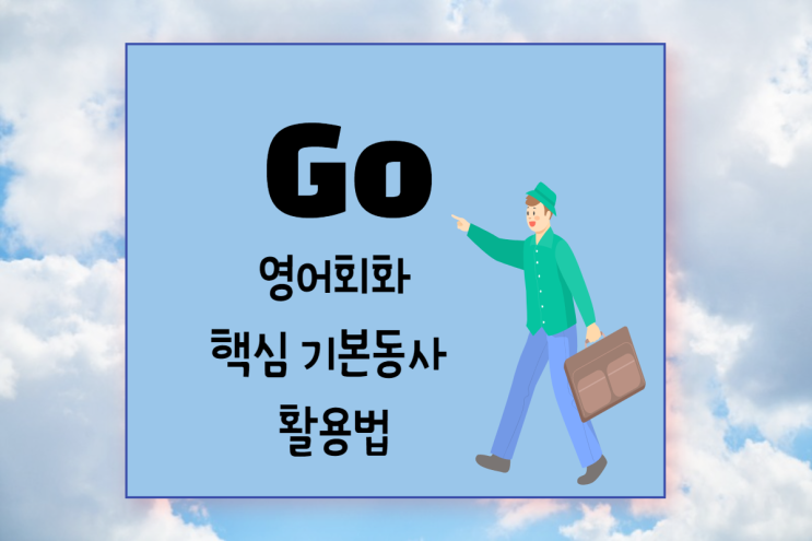 (영어회화 x 구동사) 핵심 기본동사 Go 활용팁 3! Go too far/ Go easy on/ Go out with