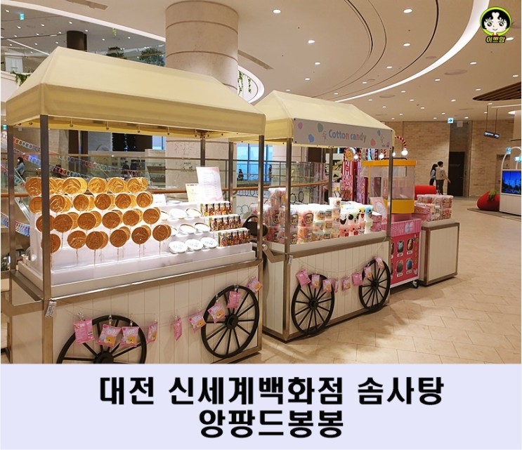 대전솜사탕 대전 신세계백화점 7층 솜사탕 앙팡드봉봉
