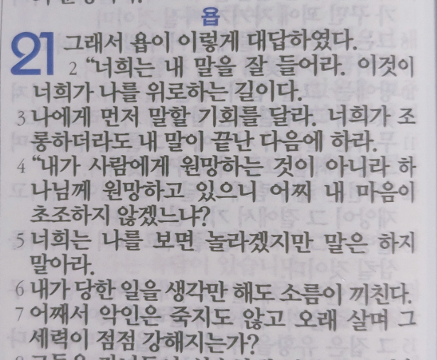 욥기의 시련(욥기) 21장 욥기의 시련(욥기) 21장