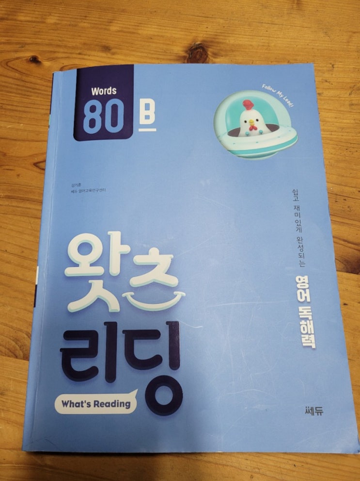  초등영어독해학습! 쎄듀 왓츠리딩 80B로 초등영어리딩 학습중이예요~