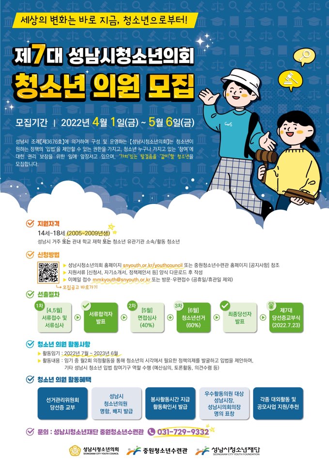 [청소년 대외활동] 제7대 성남시청소년의회 청소년의원 모집
