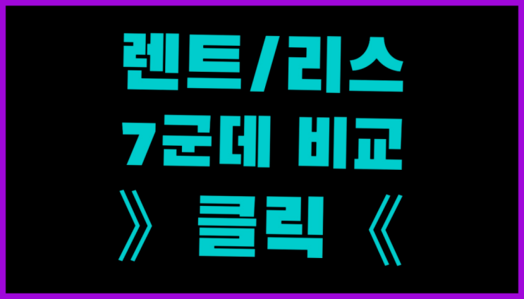 차량렌탈 ? 장기렌터카/사업자리스 물건파손을 피하는 요령