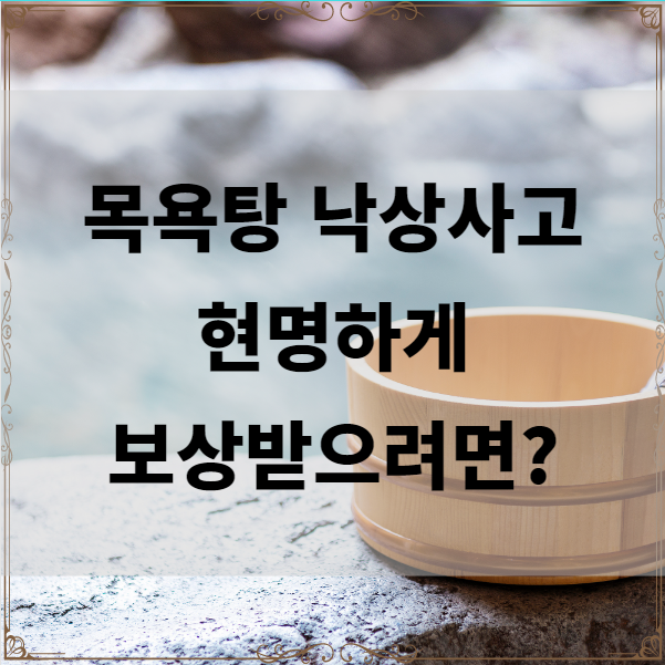  목욕탕 낙상사고 보상tip