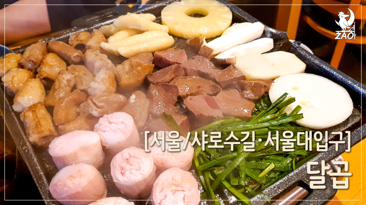  [서울대입구 곱창] 분위기 괜찮은 곱창집, 달곱