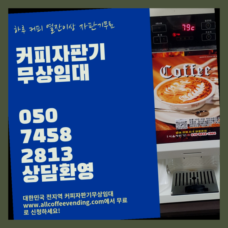 커피머신무상임대 무상임대/렌탈/대여/판매 서울자판기 알려드림