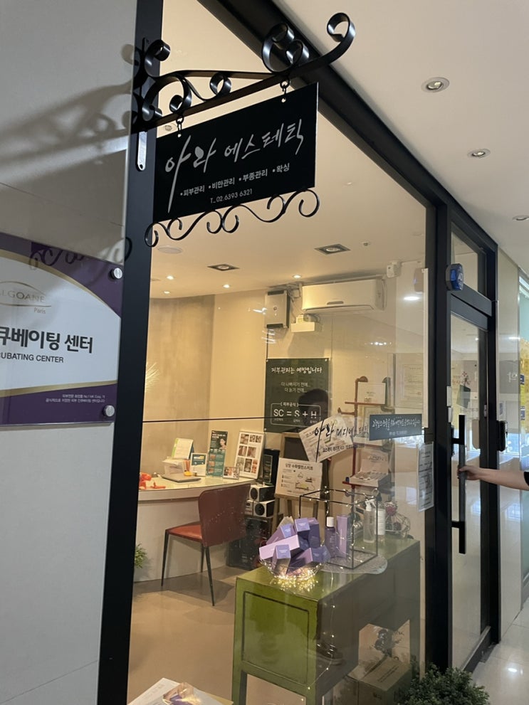  상암 피부관리 아라에스테틱 - 민감하고 트러블있는 피부 고민해결