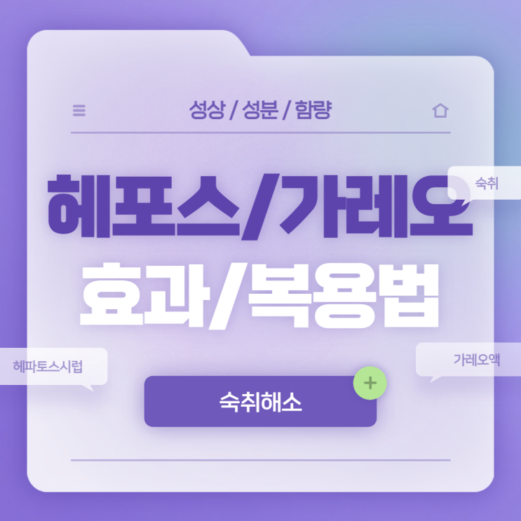  숙취해소법 : 헤포스 가레오 효과 및 복용법 【#숙취 #숙취해소제 #헤파토스시럽 #가레오액】