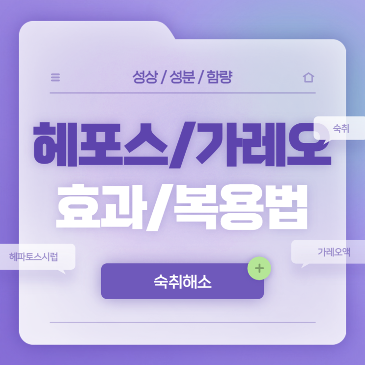 숙취해소법 : 헤포스 가레오 효과 및 복용법 【#숙취 #숙취해소제 #헤파토스시럽 #가레오액】