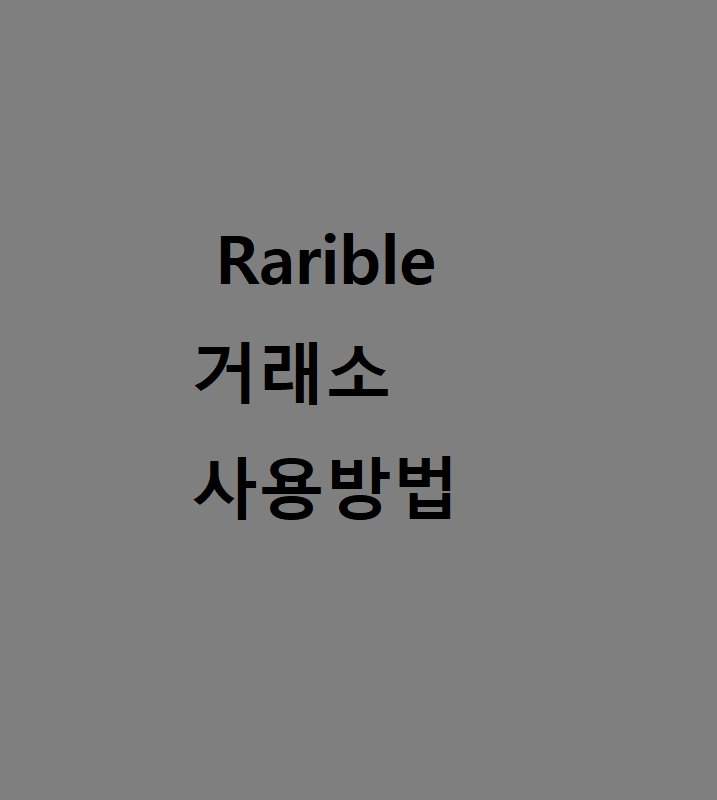 라리블(Rarible) 소개 및 사용방법