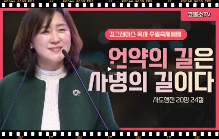  서울김포영광교회 코뿔소TV 김그레이스 목사 | 언약의 길은 사명의 길이다 (사도행전 20장 24절) | 주일축제예배 | 서울김포영광교회 온라인 주일예배