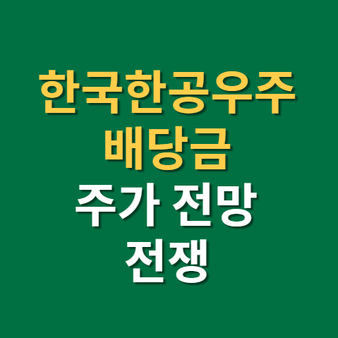  한국방산주 한국항공우주 배당금 지급일 주가 전망 실적까지(f. 국내방산주, 전쟁 수혜주)