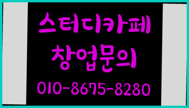  <스터디카페창업>/24시독서실 궁금증 한번에 해결! 진짜 좋아요.라구요