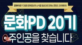 [대학생 대외활동] [한국문화정보원] 2022년도 문화PD 20기 모집