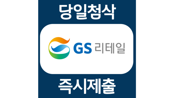 GS리테일 인턴 신입사원 경력직 채용 자기소개서 자소서 문항 항목 입사지원서 채용지원 작성방법 가이드라인 첨삭받기 GS리테일 인턴 신입사원 경력직 채용 자기소개서 자소서 문항 항목 입사지원서 채용지원 작성방법 가이드라인 첨삭받기