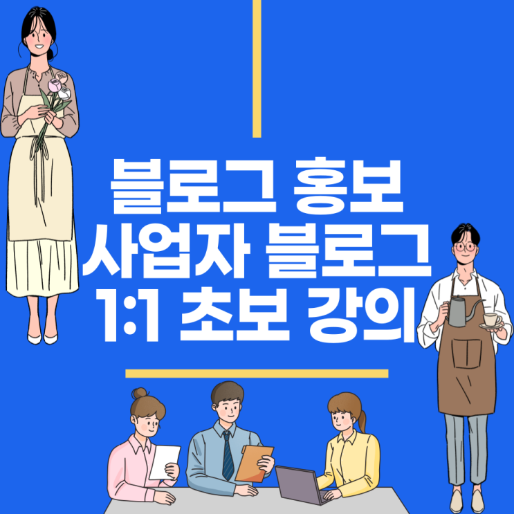 사업자 블로그 홍보를 위한 강의(초보 블로그 강의) 사업자 블로그 홍보를 위한 강의(초보 블로그 강의)