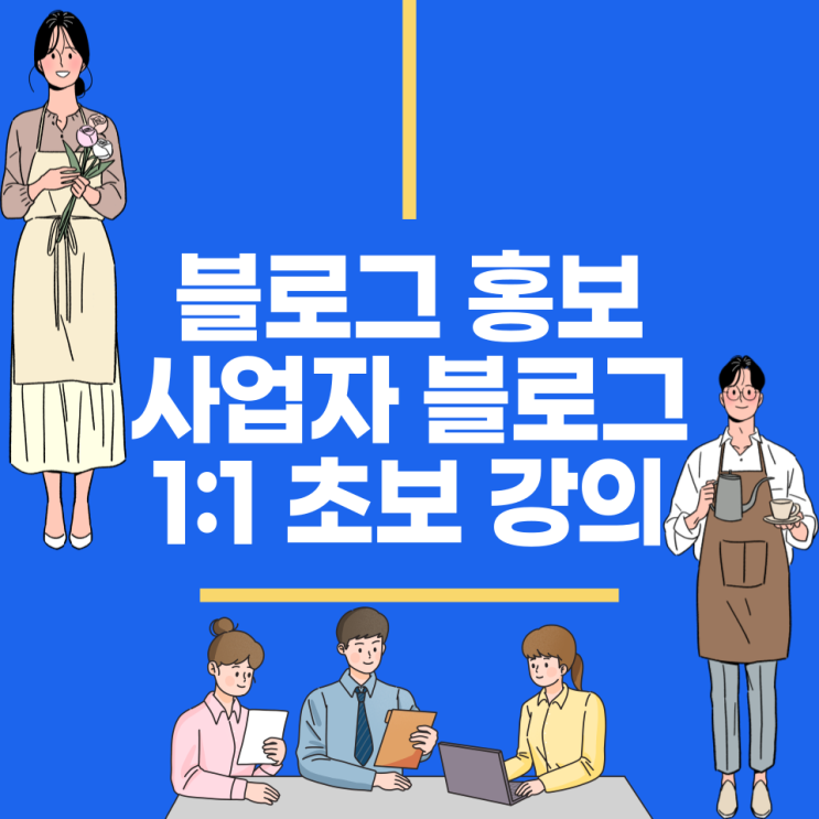 사업자 블로그 홍보를 위한 강의(초보 블로그 강의)