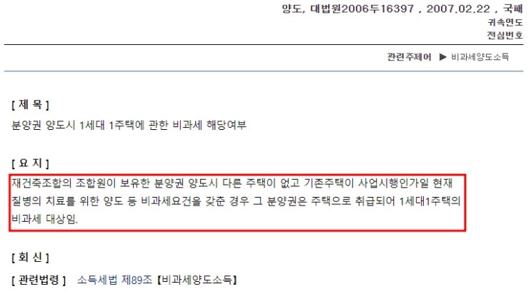 (양도소득세) 비과세 대상 입주권(소득세법 89조) 2탄(ft. 입주권 비과세 요건을 충족 못해도 비과세 되는 경우, 입주권을 2개 보유시 비과세 여부, 관리처분인가 전 멸실 등) (양도소득세) 비과세 대상 입주권(소득세법 89조) 2탄(ft. 입주권 비과세 요건을 충족 못해도 비과세 되는 경우, 입주권을 2개 보유시 비과세 여부, 관리처분인가 전 멸실 등)