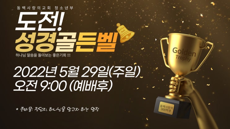  2022년 5월29일 도전 성경 골든벨