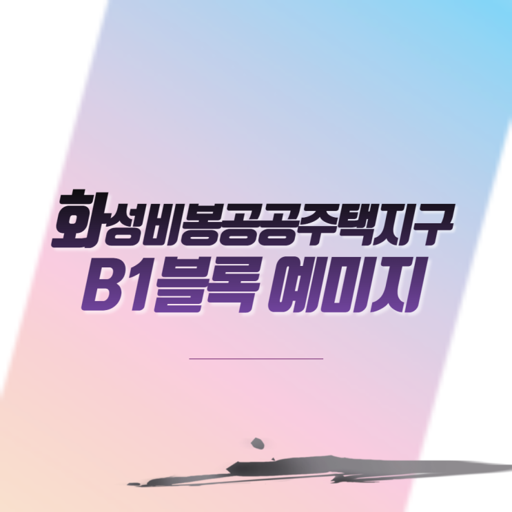  화성비봉공공주택지구B1블록예미지 아파트 분양 일정