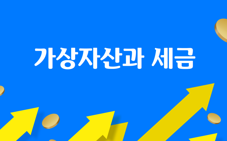 비트코인 등 가상자산에도 세금 낸다