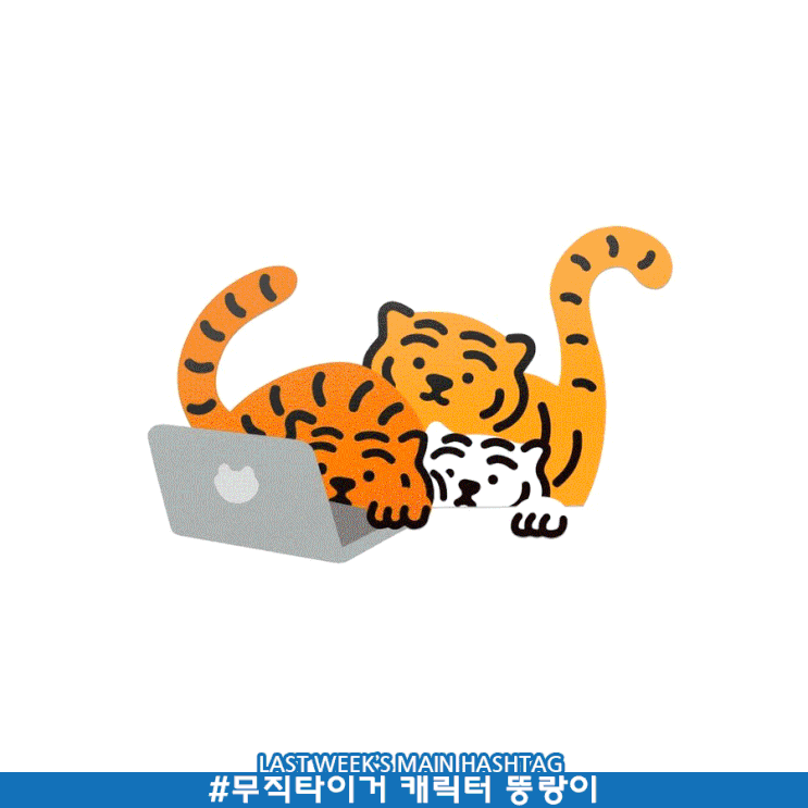4월 5주차 두런 캐릭터 뉴스레터-뚱뚱한 호랑이 무직타이거의 캐릭터 ‘뚱랑이’ 소개 外 4월 5주차 두런 캐릭터 뉴스레터-뚱뚱한 호랑이 무직타이거의 캐릭터 ‘뚱랑이’ 소개 外