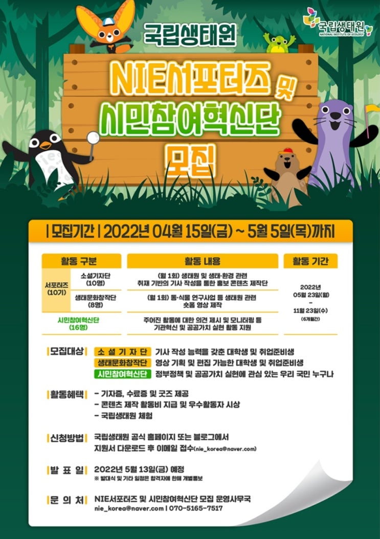 [대학생 대외활동] 2022년 NIE서포터즈 10기 및 시민참여혁신단 모집