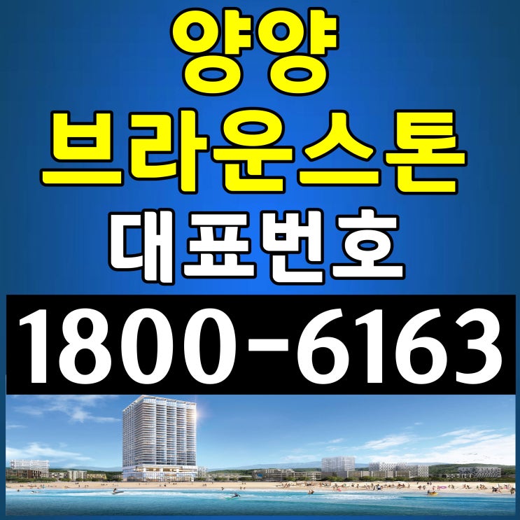 낙산해변(낙산해수욕장) 바로 앞! / 브라운스톤 양양 분양가~ 낙산해변(낙산해수욕장) 바로 앞! / 브라운스톤 양양 분양가~