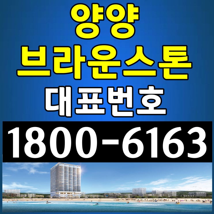 낙산해변(낙산해수욕장) 바로 앞! / 브라운스톤 양양 분양가~