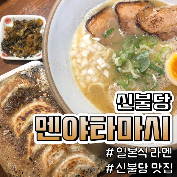 { 천안 멘야타마시}  진한 국물의 일본식 라멘집 맛있어서 재방문한 신불당 맛집