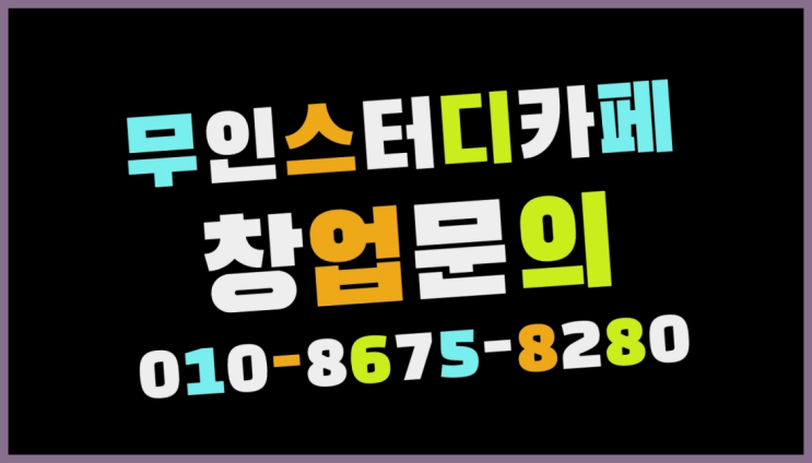 <스터디카페창업>/스터디카페인테리어비용 궁금증 한번에 해결! 찐이야