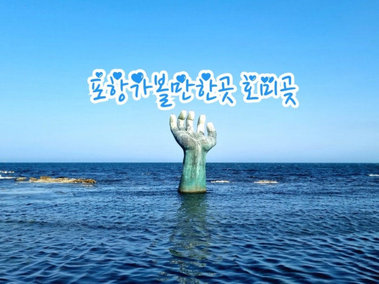  포항가볼만한곳 호미곶 당일치기 여행 (feat. 상생의 손)