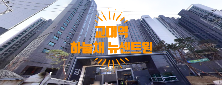  교대역 하늘채 뉴센트원 분양가 및 매매, 전.월세 현황이에요